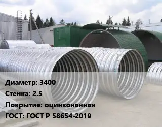 Труба гофрированная спиральновитая 3400 s=2.5 оцинкованная ГОСТ: ГОСТ Р 58654-2019